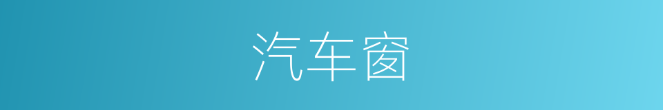 汽车窗的同义词