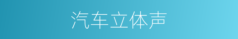 汽车立体声的同义词