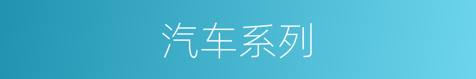 汽车系列的同义词