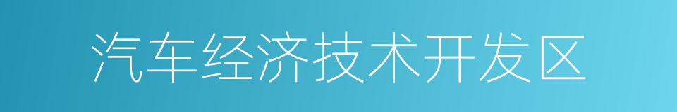 汽车经济技术开发区的同义词