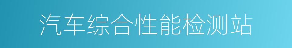 汽车综合性能检测站的意思