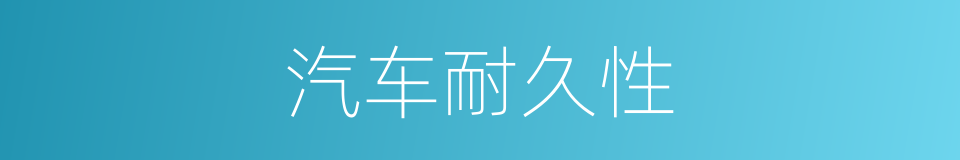 汽车耐久性的同义词