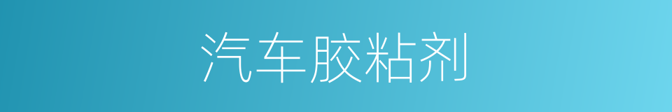 汽车胶粘剂的同义词