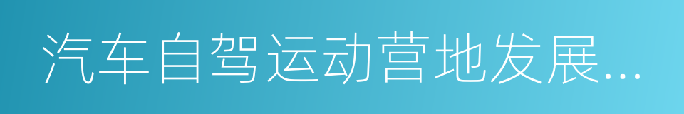 汽车自驾运动营地发展规划的同义词