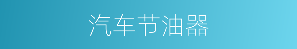 汽车节油器的同义词