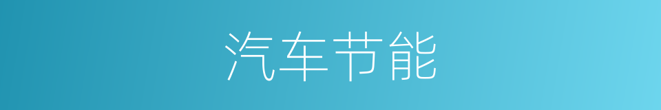 汽车节能的同义词