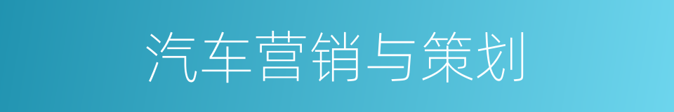 汽车营销与策划的同义词