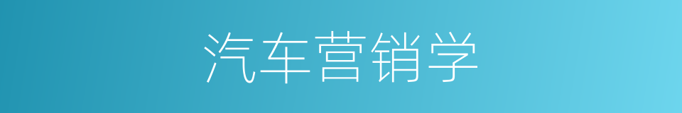 汽车营销学的同义词
