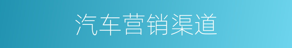汽车营销渠道的同义词
