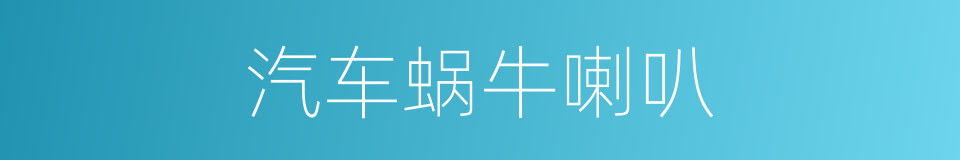 汽车蜗牛喇叭的同义词