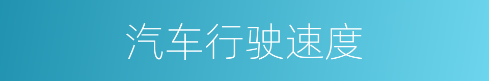 汽车行驶速度的同义词