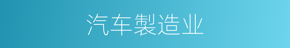 汽车製造业的同义词