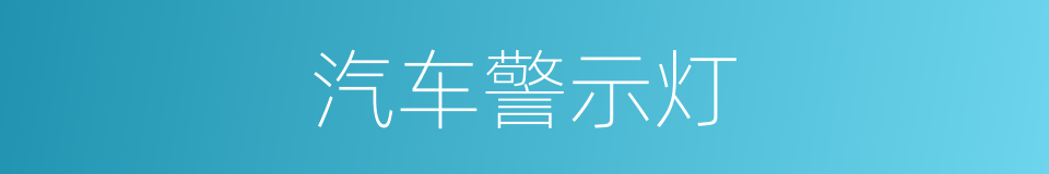 汽车警示灯的同义词