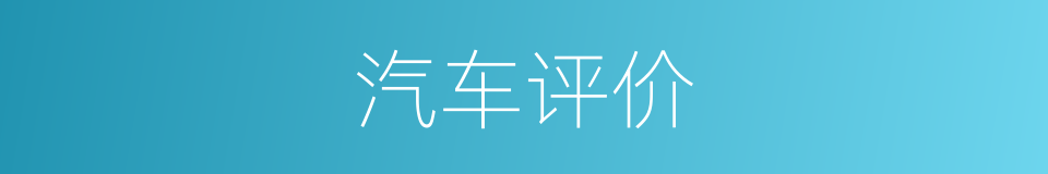汽车评价的同义词