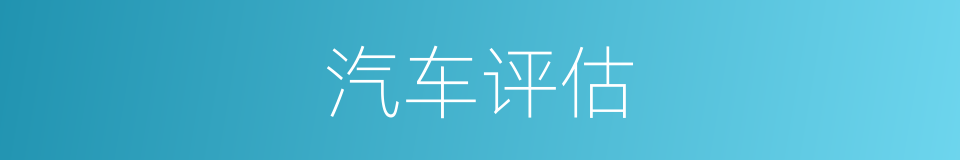 汽车评估的同义词