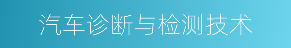 汽车诊断与检测技术的同义词