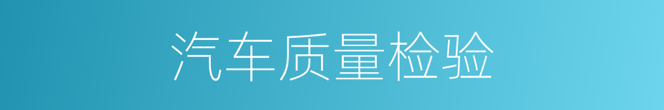 汽车质量检验的同义词