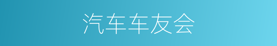 汽车车友会的同义词