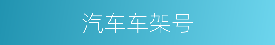 汽车车架号的同义词