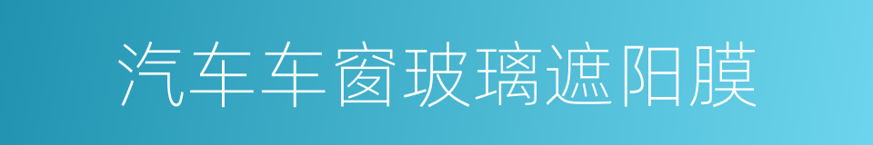 汽车车窗玻璃遮阳膜的同义词