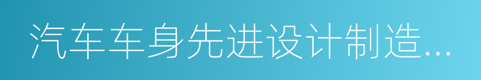 汽车车身先进设计制造国家重点实验室的同义词