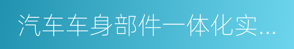 汽车车身部件一体化实体产业链的同义词