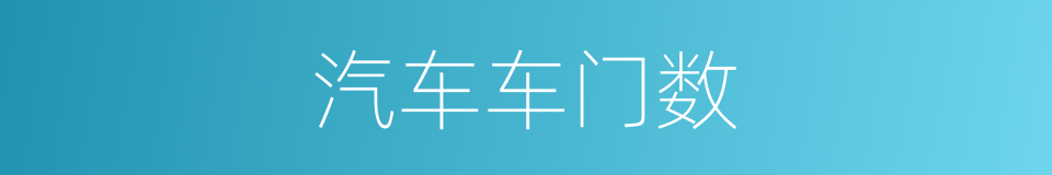 汽车车门数的同义词
