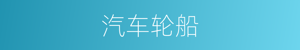汽车轮船的同义词