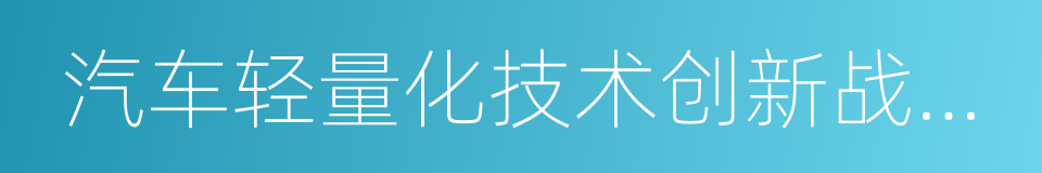 汽车轻量化技术创新战略联盟的同义词