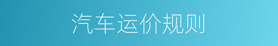汽车运价规则的同义词