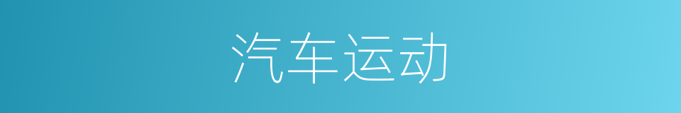 汽车运动的同义词