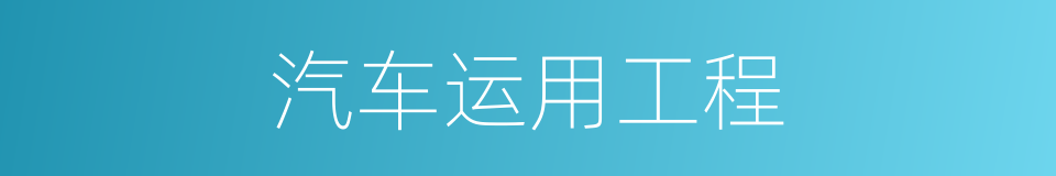 汽车运用工程的同义词