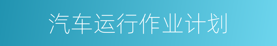 汽车运行作业计划的同义词