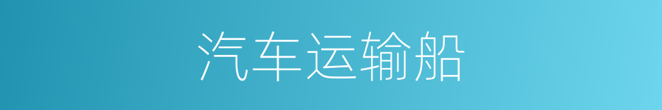 汽车运输船的同义词