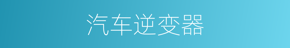 汽车逆变器的同义词