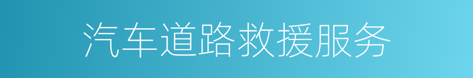 汽车道路救援服务的同义词