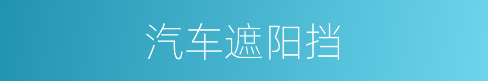 汽车遮阳挡的同义词
