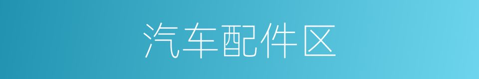 汽车配件区的同义词