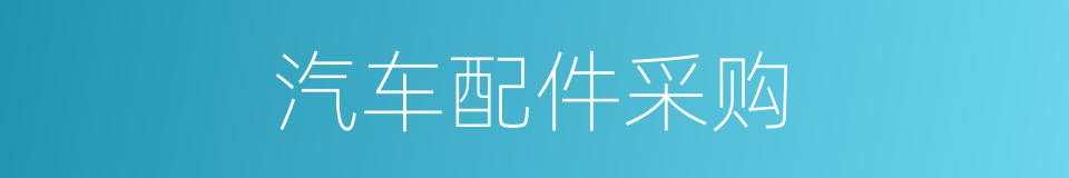 汽车配件采购的同义词