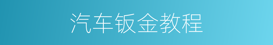 汽车钣金教程的同义词