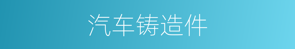 汽车铸造件的同义词