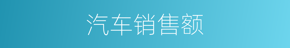 汽车销售额的同义词