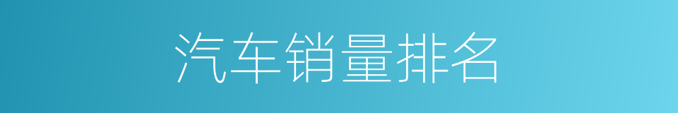 汽车销量排名的同义词
