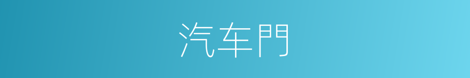 汽车門的同義詞