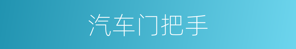 汽车门把手的同义词