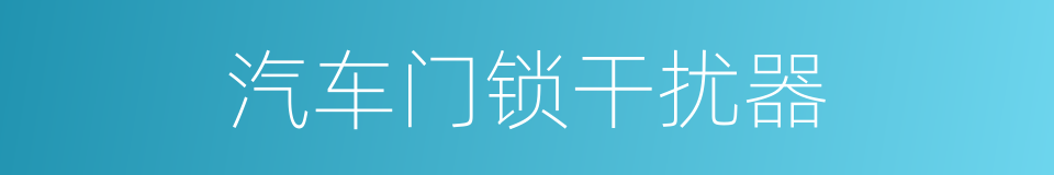 汽车门锁干扰器的同义词