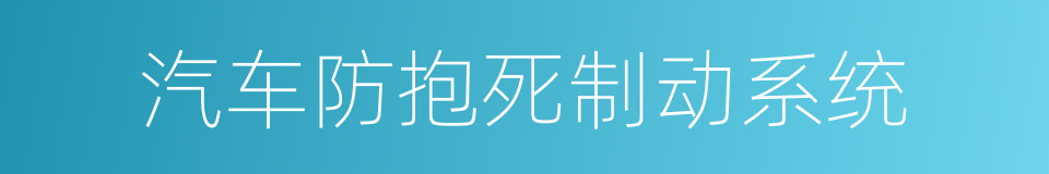 汽车防抱死制动系统的同义词