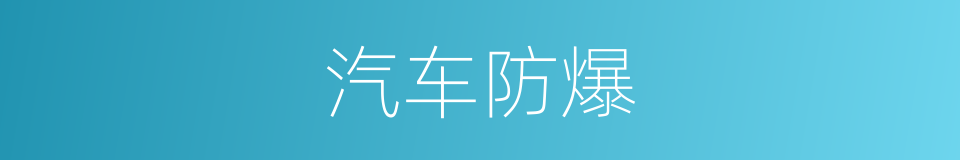 汽车防爆的同义词