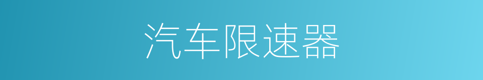 汽车限速器的同义词