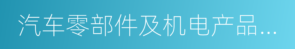 汽车零部件及机电产品再制造的同义词